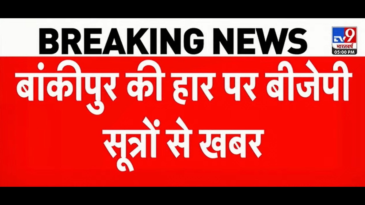 Bankipur Byelection Result : Prashant Kishor की जीत के बाद BJP ने कर दिया बड़ा दावा, RJD भी थी साथ