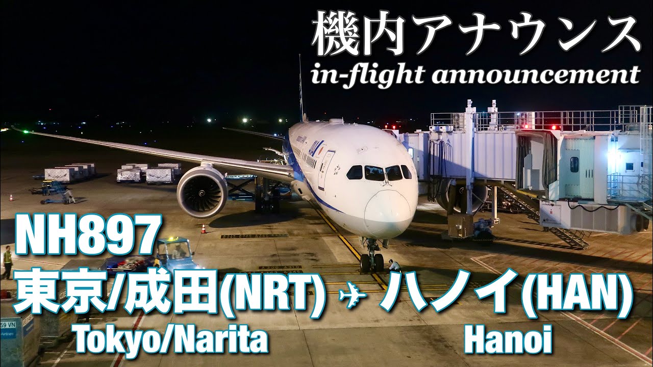 【機内アナウンス】ANA  東京成田 - ハノイ  NH897