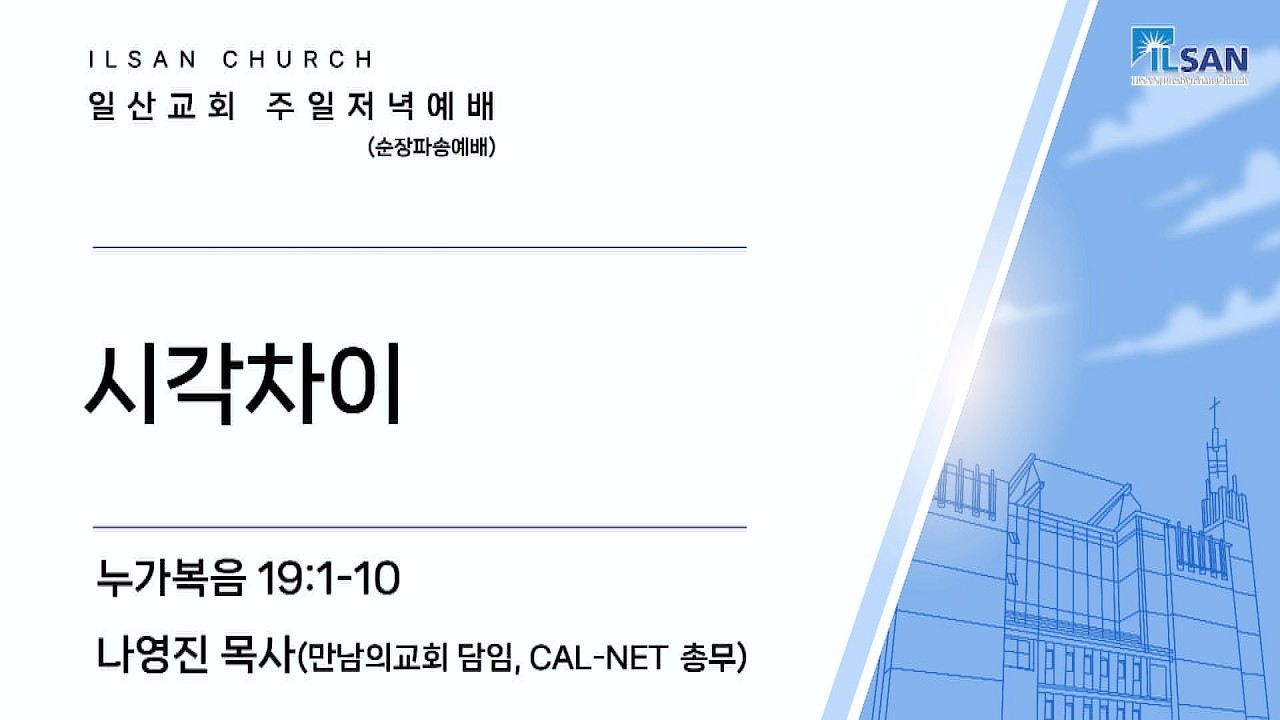 2026년 2월 22일 일산교회 주일저녁예배 설교