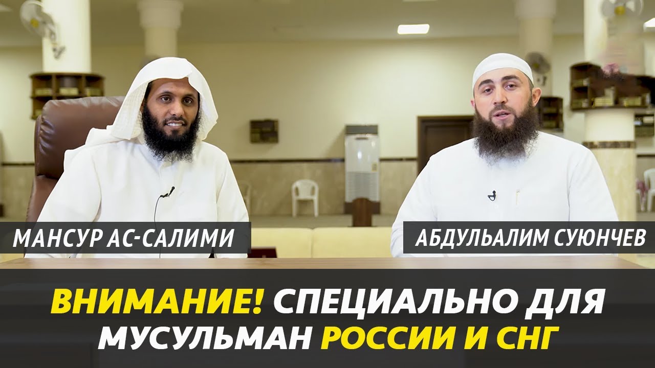 Внимание! Известный чтец Корана шейх МАНСУР АС-САЛИМИ обратился к МУСУЛЬМАНАМ РОССИИ и СНГ