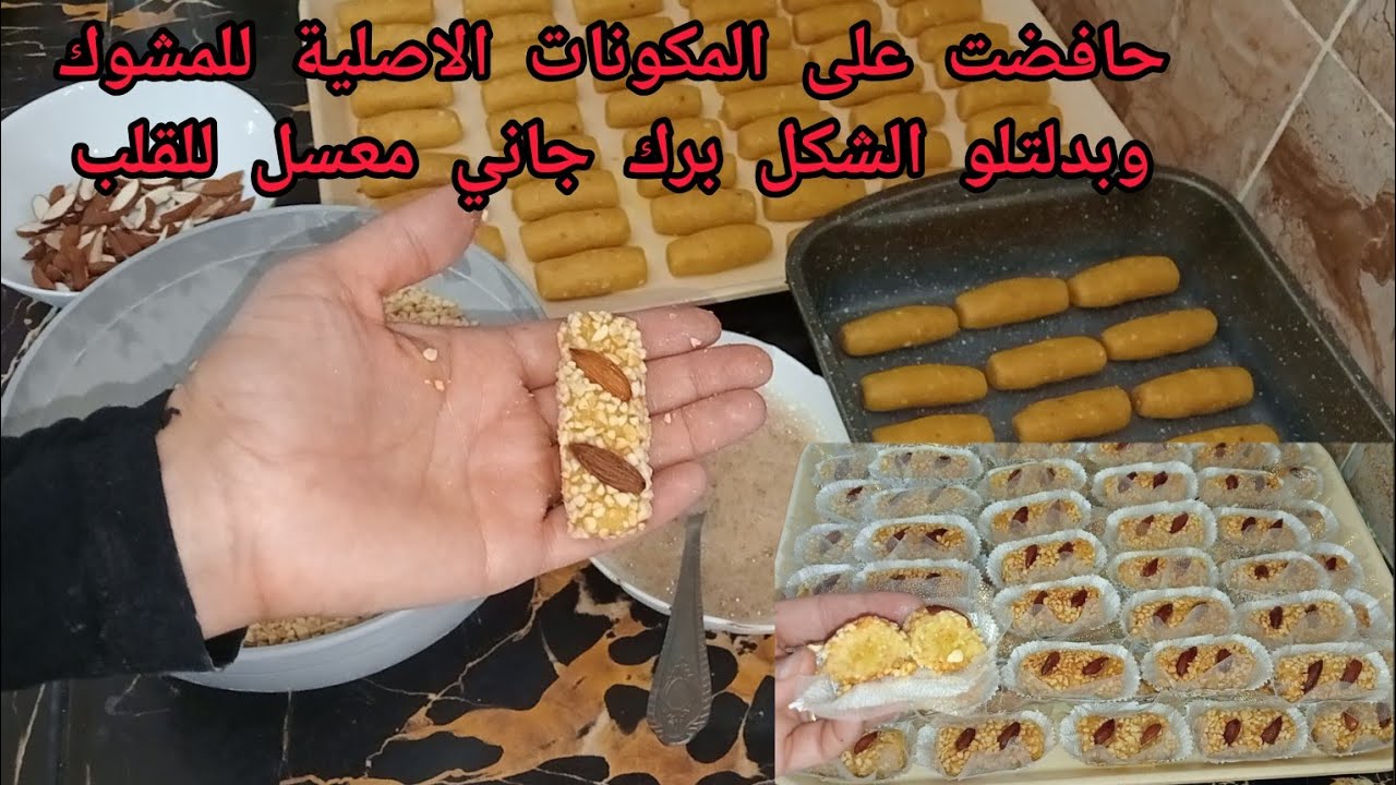 #مشوك  بالوصفة التقليدية وبشكل جديد اول مرة على اليوتيوب  يذوب فالفم ساهل مكوناتو قليلة مايديش الوقت