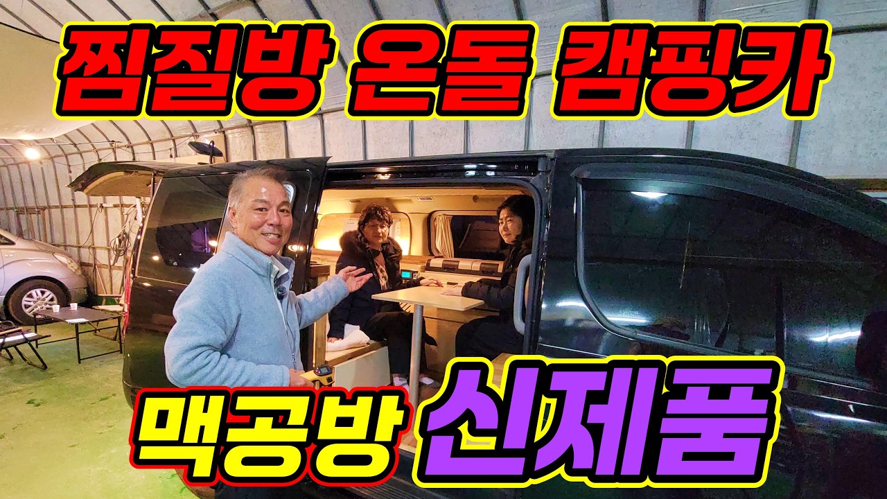 실내 온도 60도?! 한겨울에도 반팔 입는 '진짜 온돌' 스타렉스 캠핑카 찜질방 버전!! (역대급 3종 프로모션 증정)