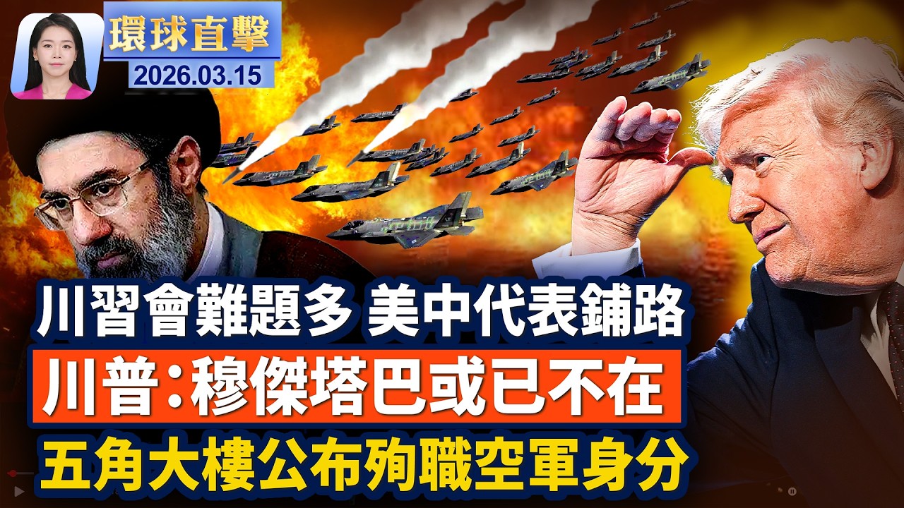 美中代表巴黎會面 為川普總統訪中鋪路；川普：伊朗想就停火談判 穆傑塔巴或已不在了；伊拉克墜機悲劇 五角大樓公布6名殉職空軍身分；美FCC警告媒體業者 不實報導將吊銷執照。｜ #環球直擊  3月15日