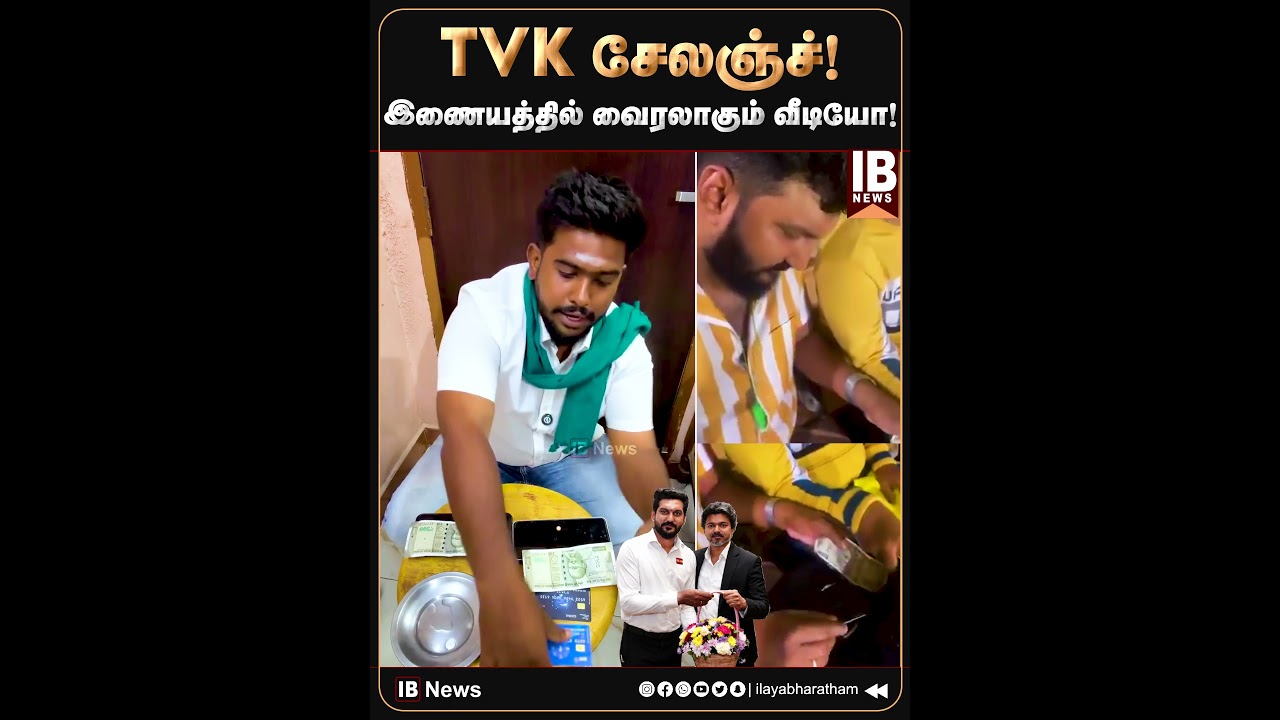 TVK சேலஞ்ச்! இணையத்தில் வைரலாகும் வீடியோ! | Vijay | TVK | Sarath | Minister | Viral Video