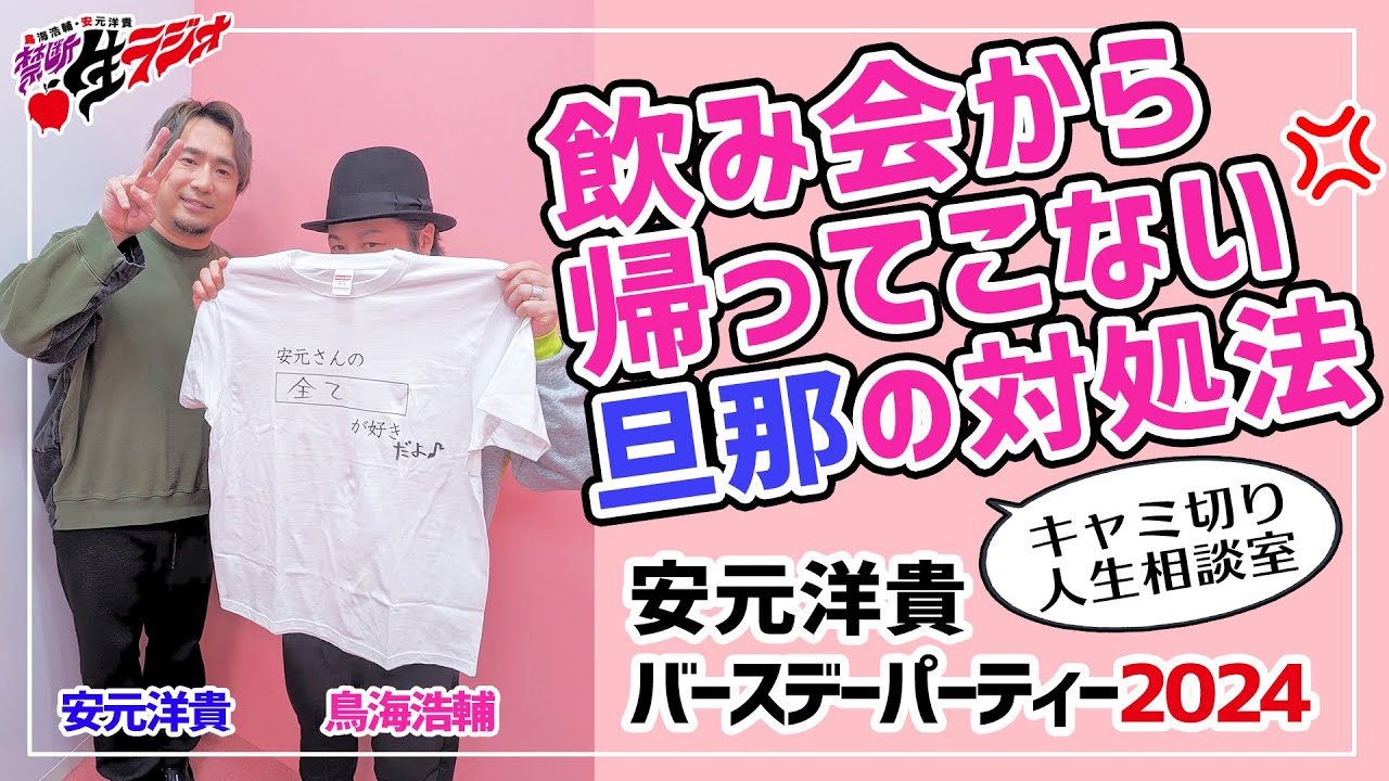 【禁断生ラジオ】特別公開番組！ヒロキバースデーパーティー【鳥海浩輔・安元洋貴】