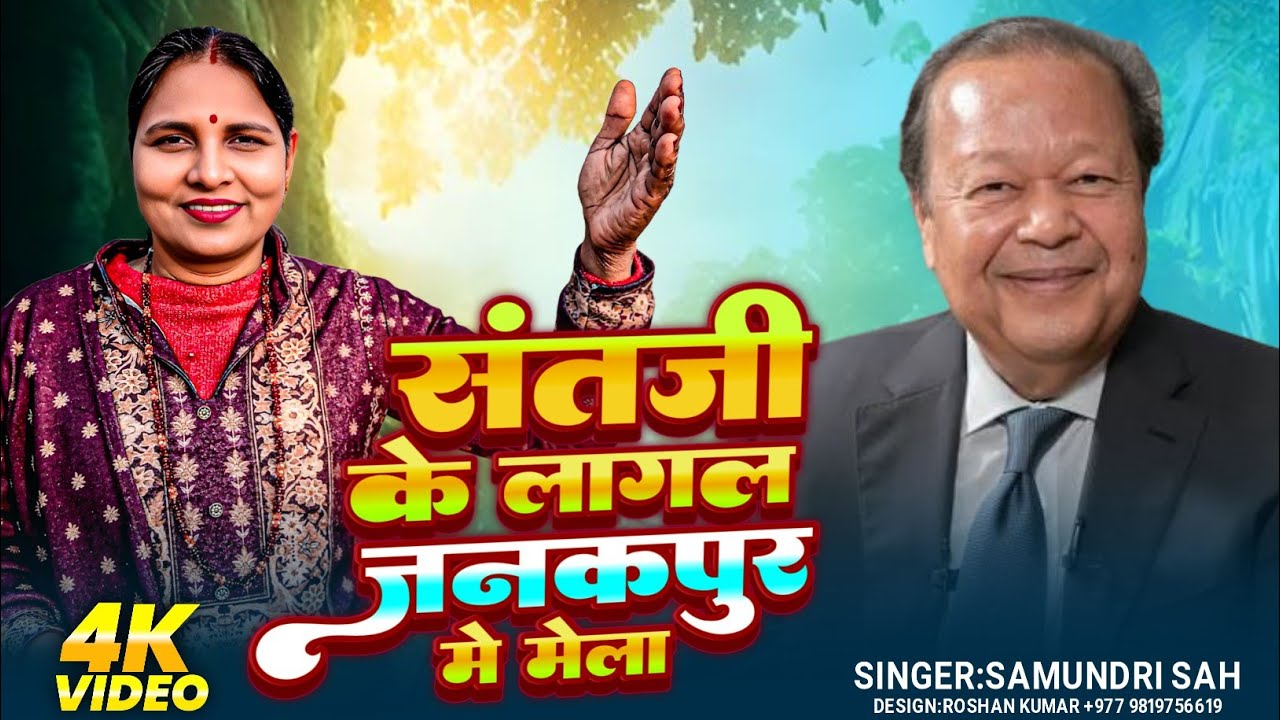 Maithili Bhajan l Sant Ji Ke Lagal Mela l Prem Rawat Bhajan l Samundri Shah 2026