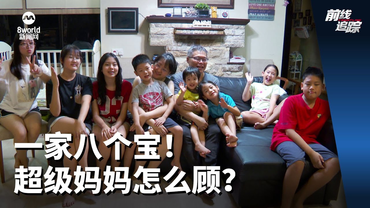 前线追踪 | 一家八个宝！超级妈妈怎么顾？