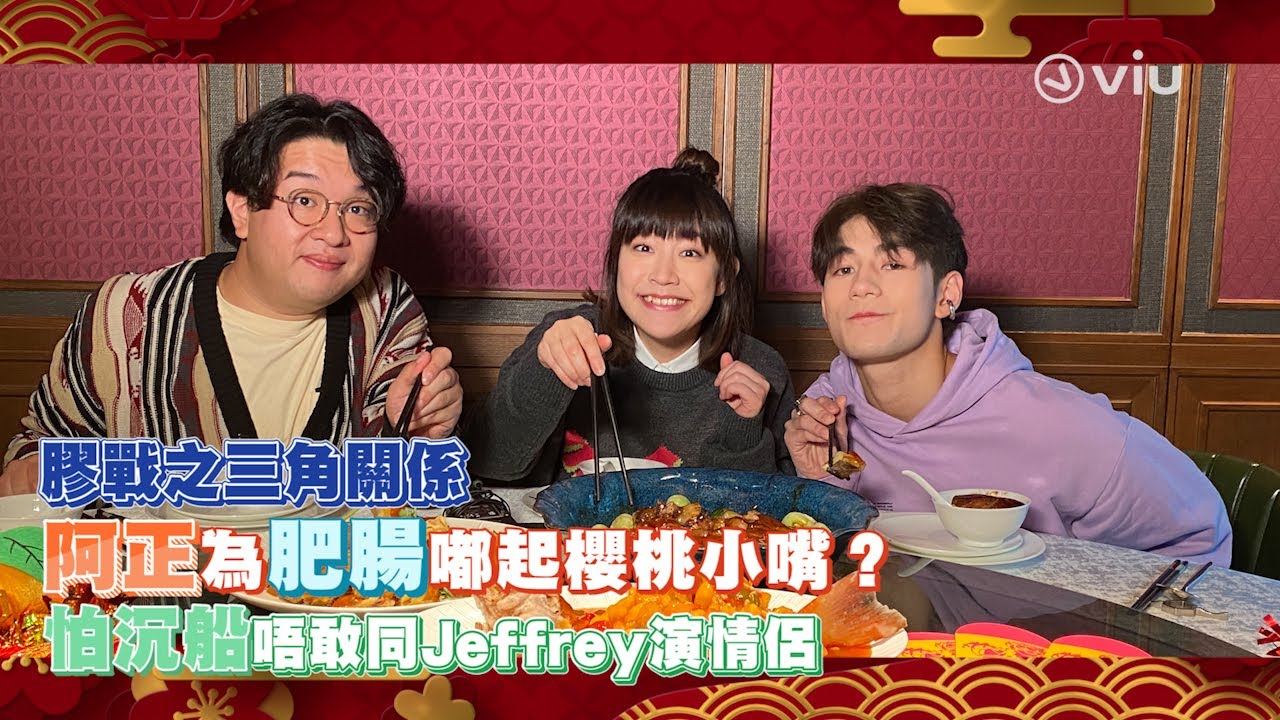 膠戰🫢之三角關係🔺阿正為肥腸嘟起櫻桃小嘴？😚怕沉船唔敢同Jeffrey演情侶👫｜Viu1 娛樂專題