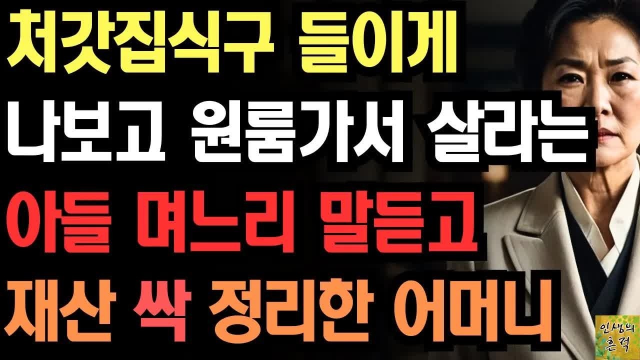 처가집 식구 들이려고 나를 원룸으로 내쫒은 아들,며느리에게 재산 싹 정리해 복수한 어머니
