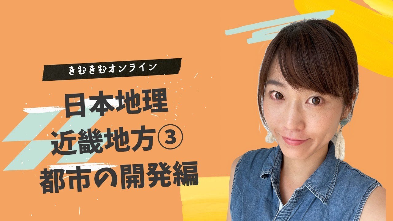 日本地理　近畿地方③　都市の開発編