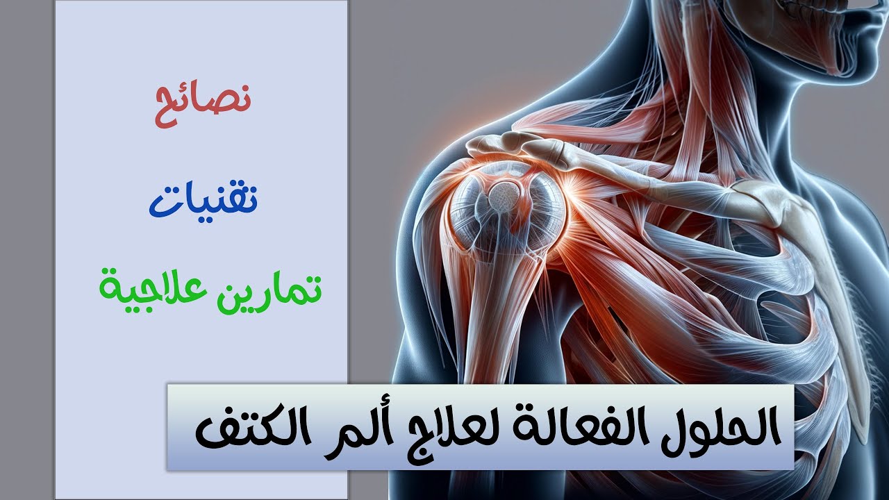 علاج ألم الكتف في المنزل: من التهاب الوتر إلى الفروزن شولدر