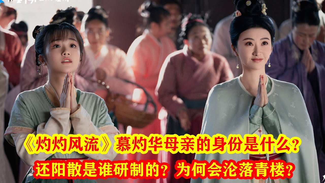 《灼灼風流》還陽散是誰研製的？慕灼華母親的身份是什麼？為何會淪落青樓？#灼灼风流 #王丽坤 #冯绍峰 #景甜 #徐海乔 #古装 #古装剧 #电视剧 #好剧推荐 #一起追剧 #新剧