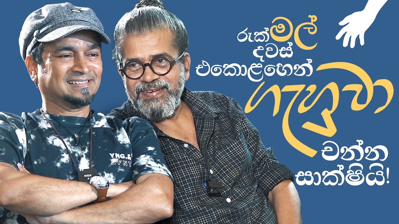 රුක්මල් දවස් එකොළහෙන් ගැහුවා ! -චන්න සාක්ෂියි-