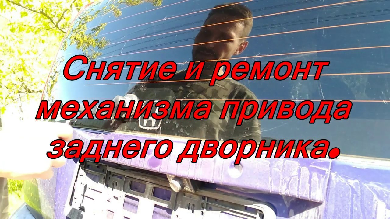 Снятие и ремонт механизма привода заднего дворника на Hoda HRV