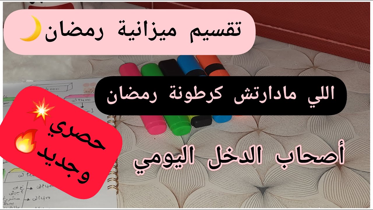 #فيديو محفز💯أنجح تقسيم لميزانية رمضان مع #نجاح💪🏽💸#حصري#جديد🥰 اللي مادارتش كرطونة_رمضان /الدخل اليومي
