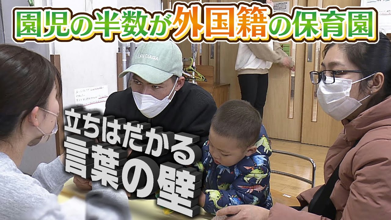 【園児の半数が外国籍】の保育園　保護者も「ほとんど日本語が読めない」　対応求められる現場は