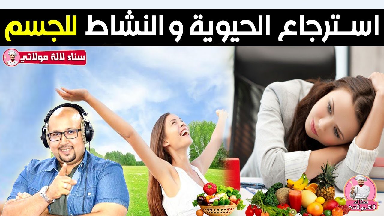 التخلص من الخمول وإسترجاع الطاقة والحيوية للجسم من الدكتور عماد ميزاب imad mizab
