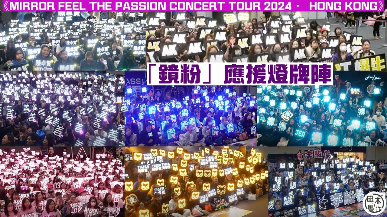 MIRROR FEEL THE PASSION CONCERT TOUR 2024 · HONG KONG丨首場丨場外花絮丨粉絲應援丨田木集作