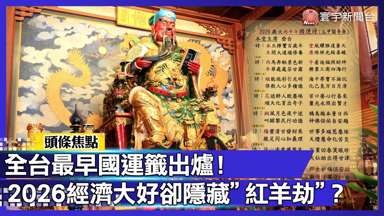 最早國運籤揭曉！經濟亮眼卻難敵「紅羊劫」？高雄五甲關帝廟示警：這幾月防天災！｜#寰宇財經新聞