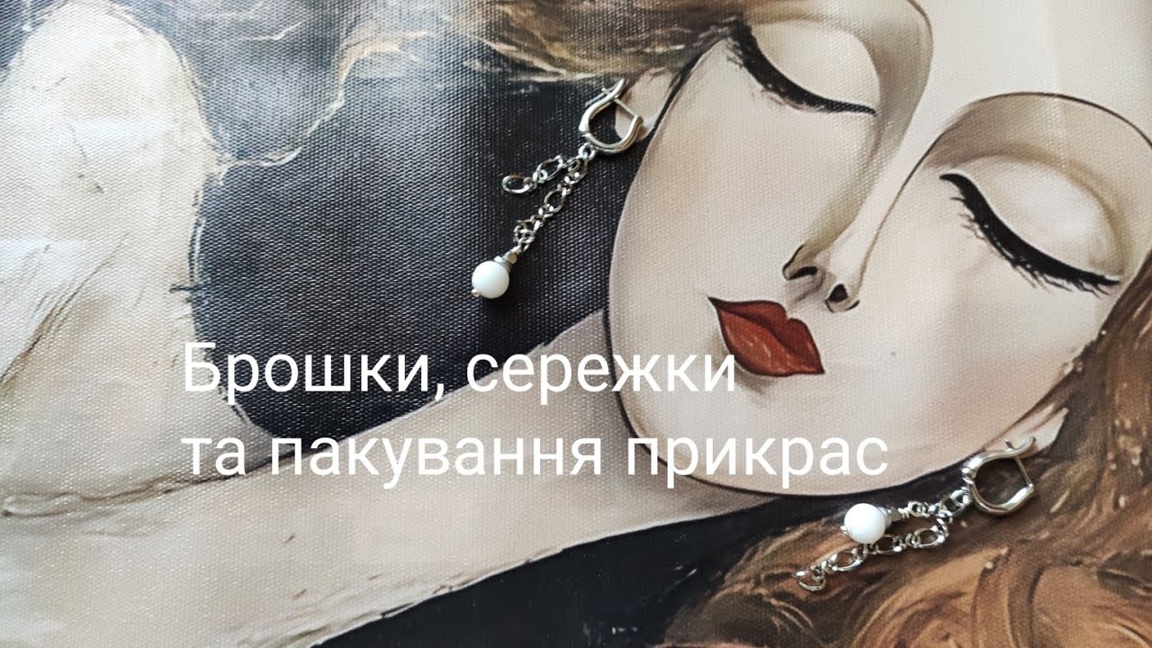 Брошки, сережки та пакування прикрас на відправку