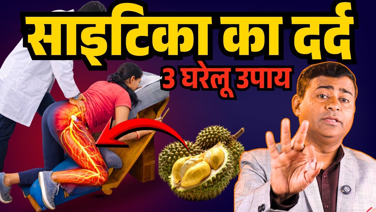 साइटिका के दर्द में तुंरत राहत – 3 घरेलू नुस्खे 