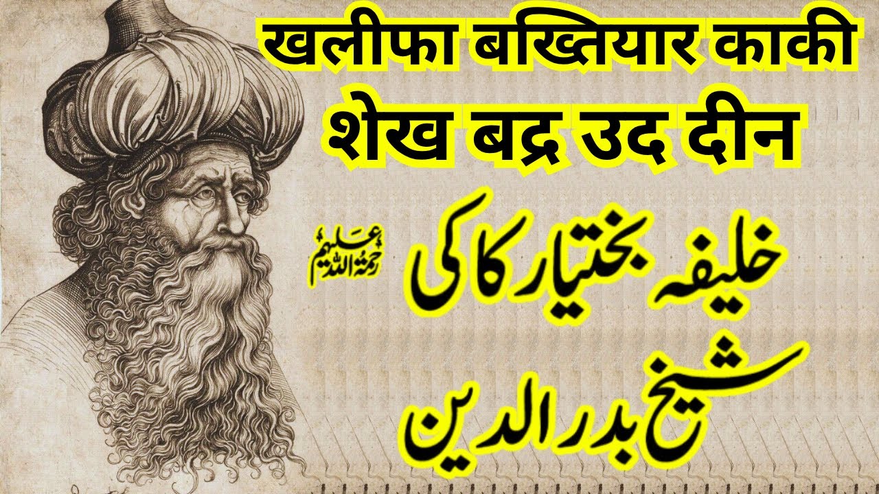 Khwaja Bakhtiyar Kaki Kay Khalifa, Shaikh Badruddin | सूफी संतों का इतिहास |