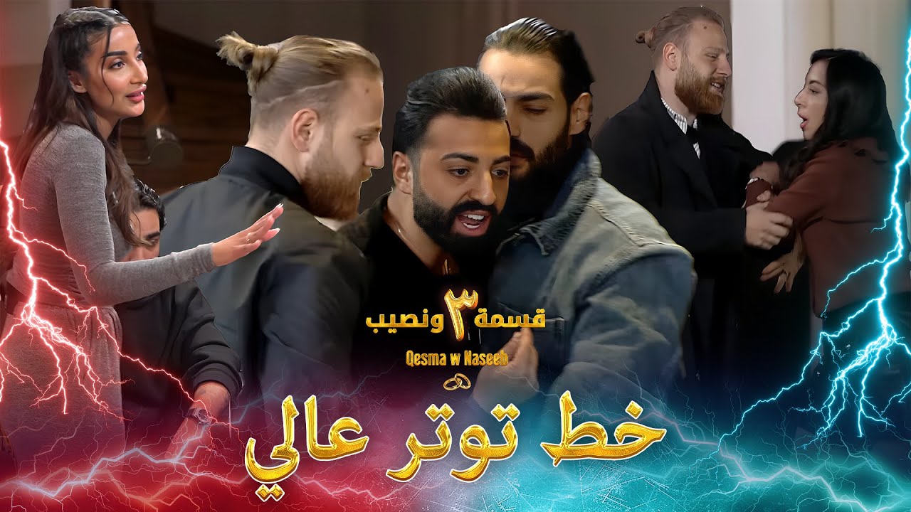 وكأنه منزل المشاكل وليس الحب 💥 | الموسم 3 قسمة ونصيب - Qesma w Naseeb