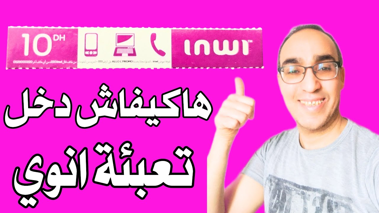 الى مكنتيش كتعرف كيفاش دخل تعبئة انوي كنصحك تشهد هاد الفيديو غدي ينفعك بزاف #إنوي #inwi #maroc #رصيد