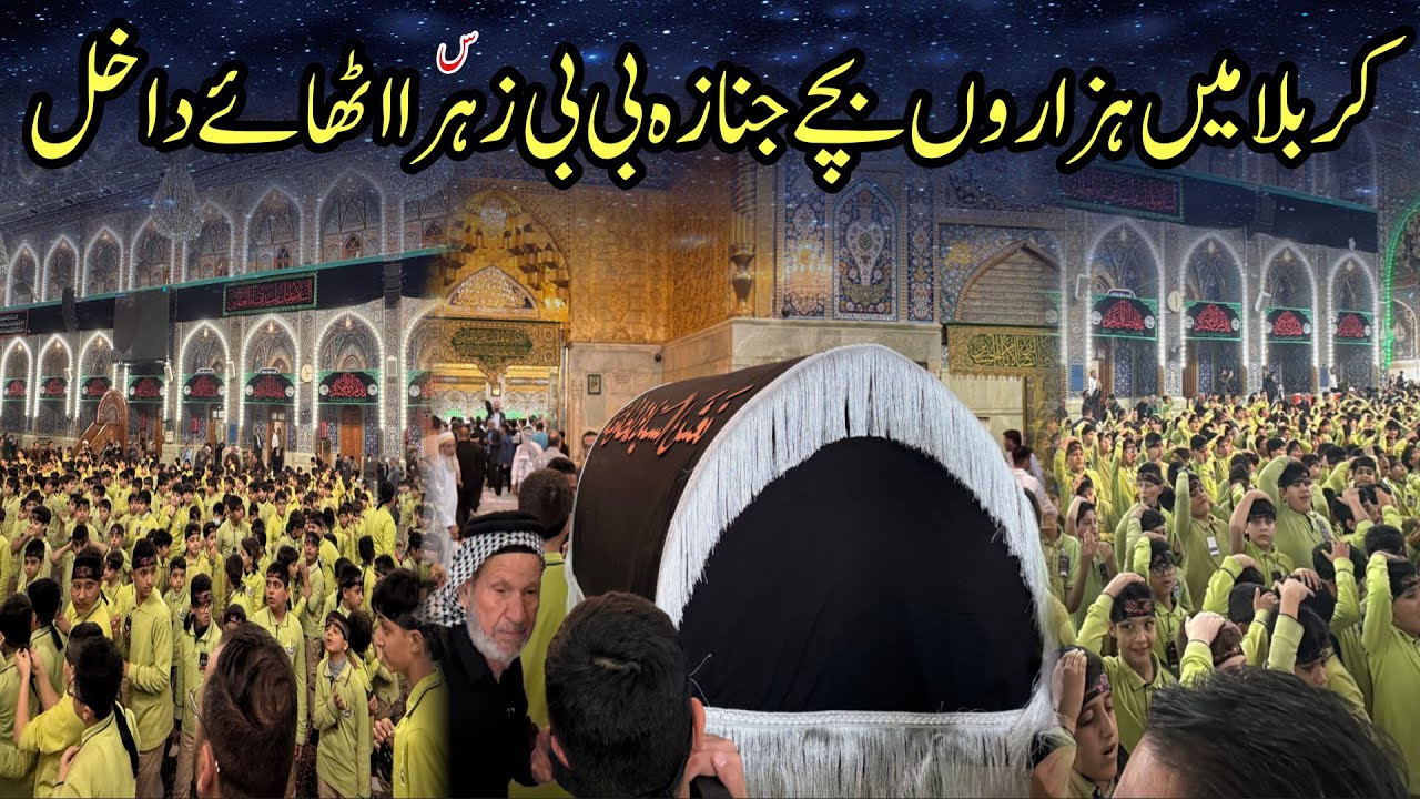 Hazaron bachy janaza ly k karbala aa gaye | Janaza bibi Zahra sa in karbala |Bachon ka pursa karbala