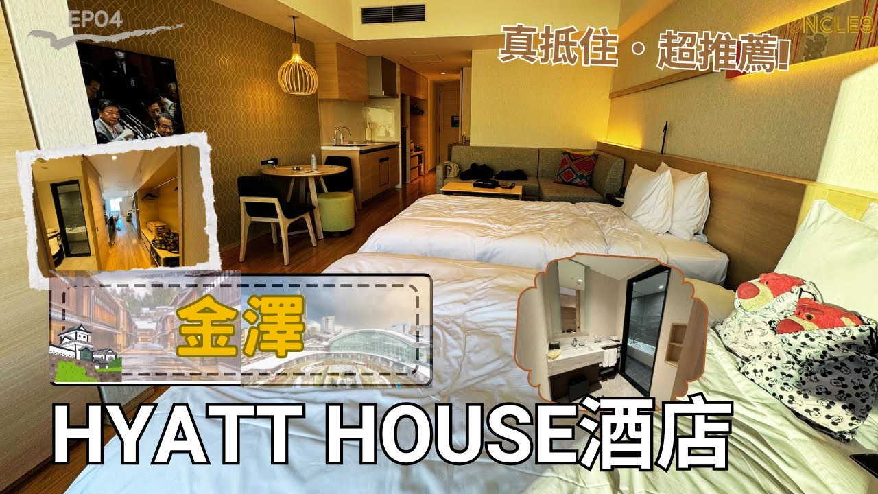 【金澤・「HYATT HOUSE」住宿體驗！性價比爆表的驚喜~值得一住！！】