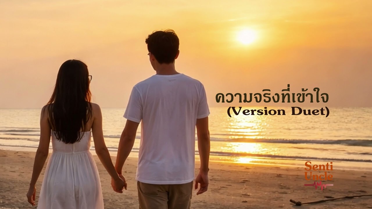 ความจริงที่เข้าใจ Ver. Duet #SentiUncle #sadsong #เพลงดิ่ง #เพลงเศร้าๆ #เพลงฮิต