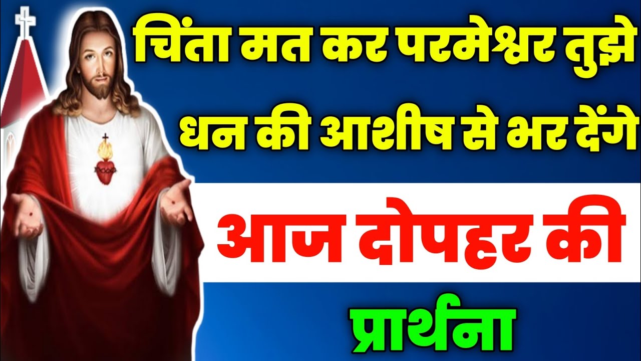 चिंता मत कर परमेश्वर तुझे धन की आशीष से भर देंगे|dopahar ki prathna|आज दोपहरकी प्रार्थना|fire prayer