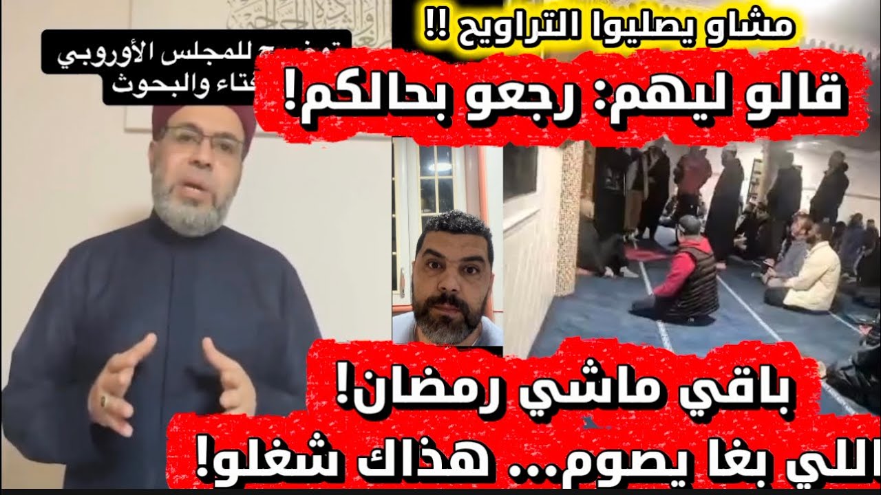 الأربعاء أم الخميس 🤯 خلاف كبير حول أول يوم رمضان 2026 في أوروبا…