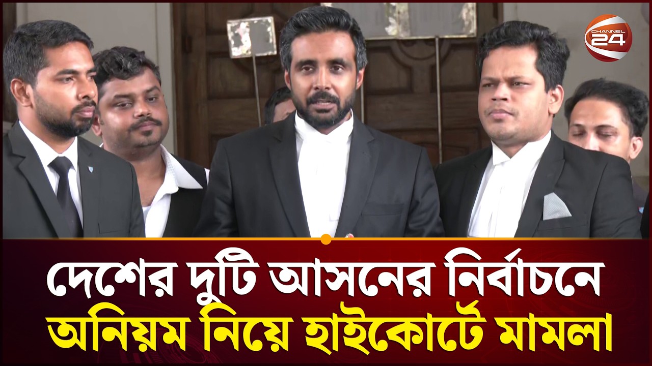 ঢাকা-৫ ও গাইবান্ধা-৫ আসনের নির্বাচনে অনিয়ম নিয়ে হাইকোর্টে মামলা | Eelction 2026 | High Court
