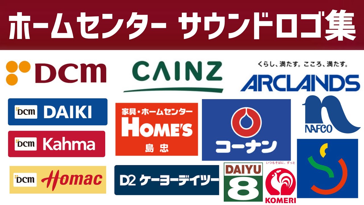 【12種類】 ホームセンター サウンドロゴ集