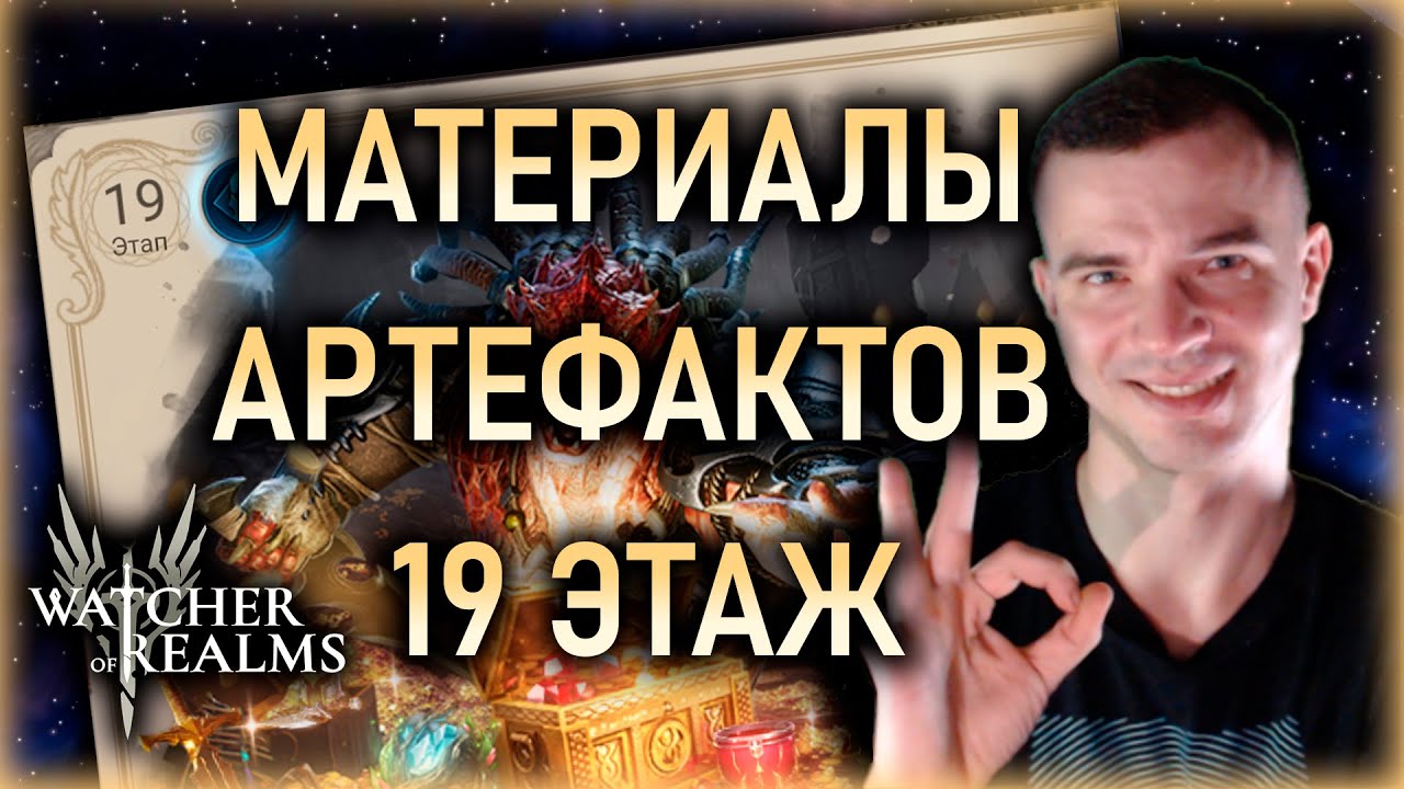РЕЙД МАТЕРИАЛОВ АРТЕФАКТОВ⚔️19 ЭТАП || Watcher of Realms #watcherofrealms #OctNewContentsEvent