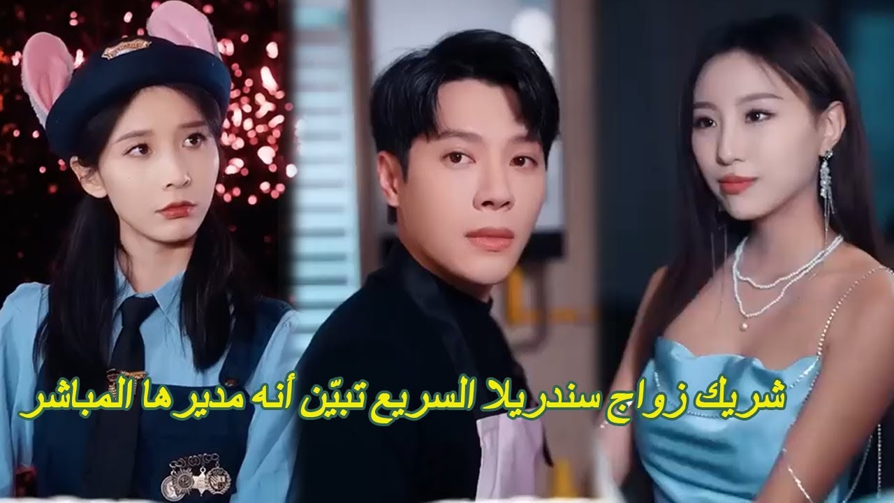 شريك زواج سندريلا السريع تبيّن أنه مديرها المباشر