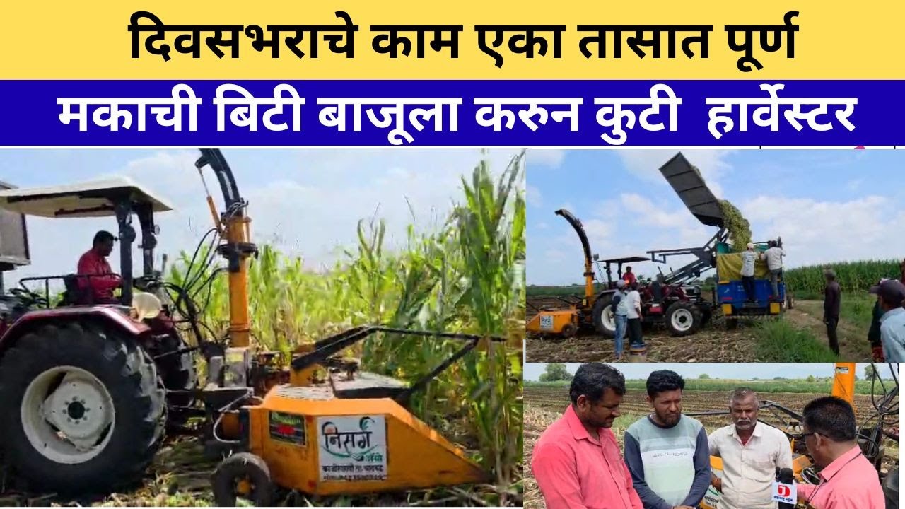 दोन दिवसाचे  दोन तासात करते दोन एकर मका कुटी करण्याचे काम ट्रॅक्टर माउंटन हार्वेस्टर