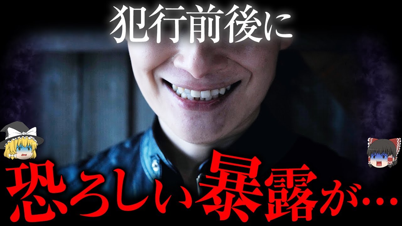 誰も想像しなかった"凶悪犯の暴露"【ゆっくり解説】