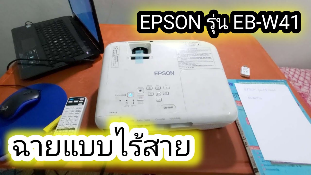 ฉายออกจอแบบไร้สาย EPSON รุ่น EB-W41 | My Modify