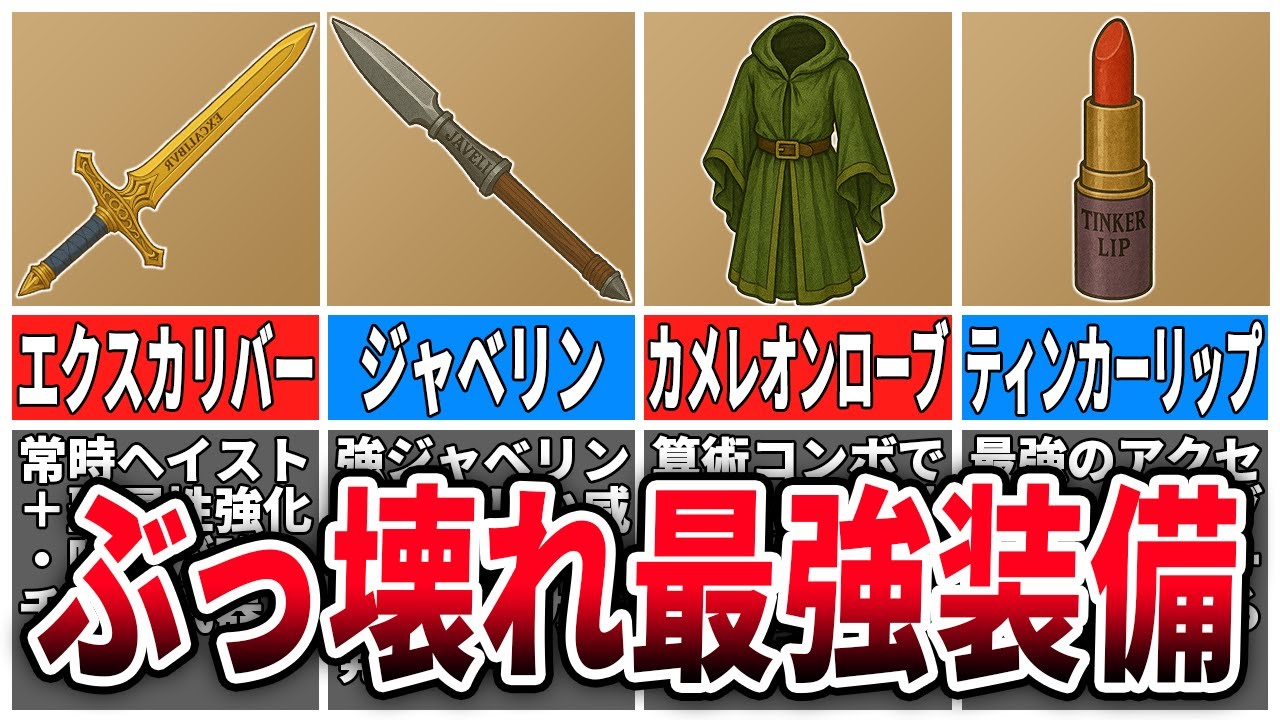 【FFT】絶対に入手しておきたい最強装備13選【獅子戦争】