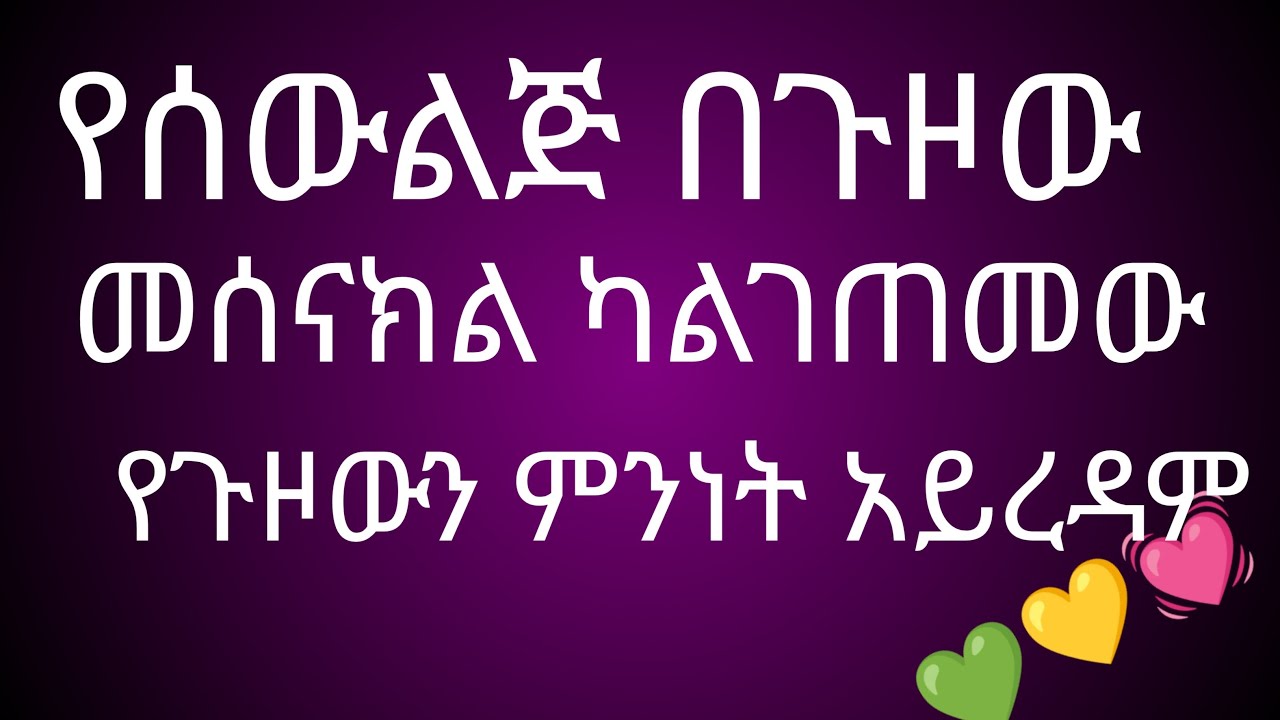 የሰውልጅበጉዞው መሰናክልካልገጠመው የጉዞውንምንነት አይረዳም ሀገ ቱብ Hgriy YouTube is live!