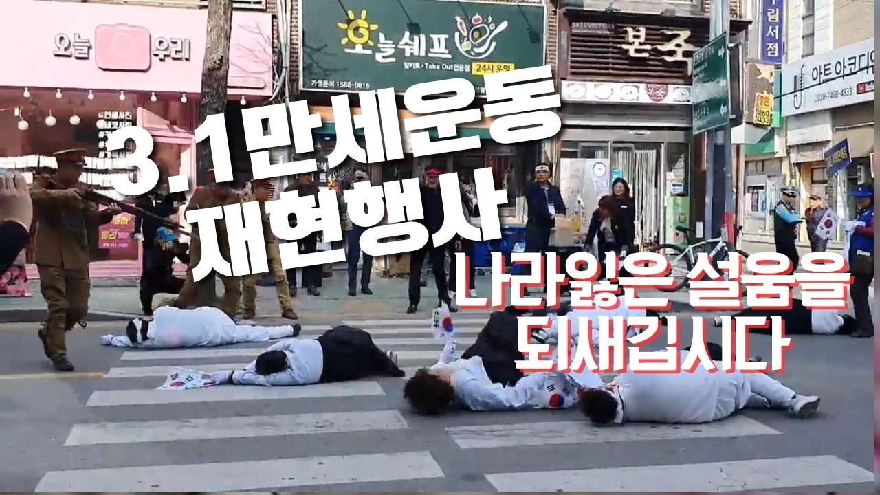 31만세운동 재현행사..  나라잃은 설움을 상기합시다  향군몰365