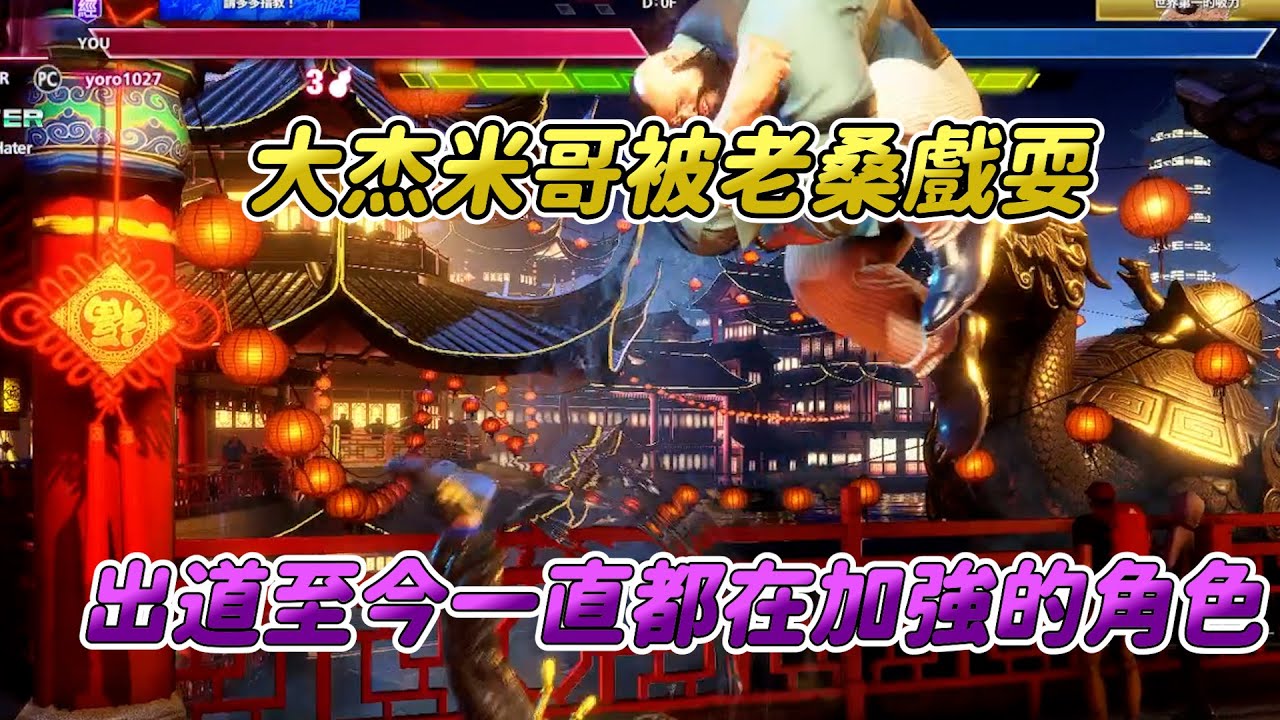 【SF6】沒想到加強好幾次的杰米，依然會被老桑戲耍對空，我大杰米哥要到甚麼版本才能翻身呢？