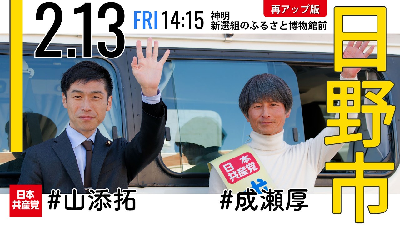 2026.2.13 | 【再アップ】日野市・神明「新選組のふるさと歴史館」前「街頭宣伝」 #山添拓 #成瀬厚 #日本共産党