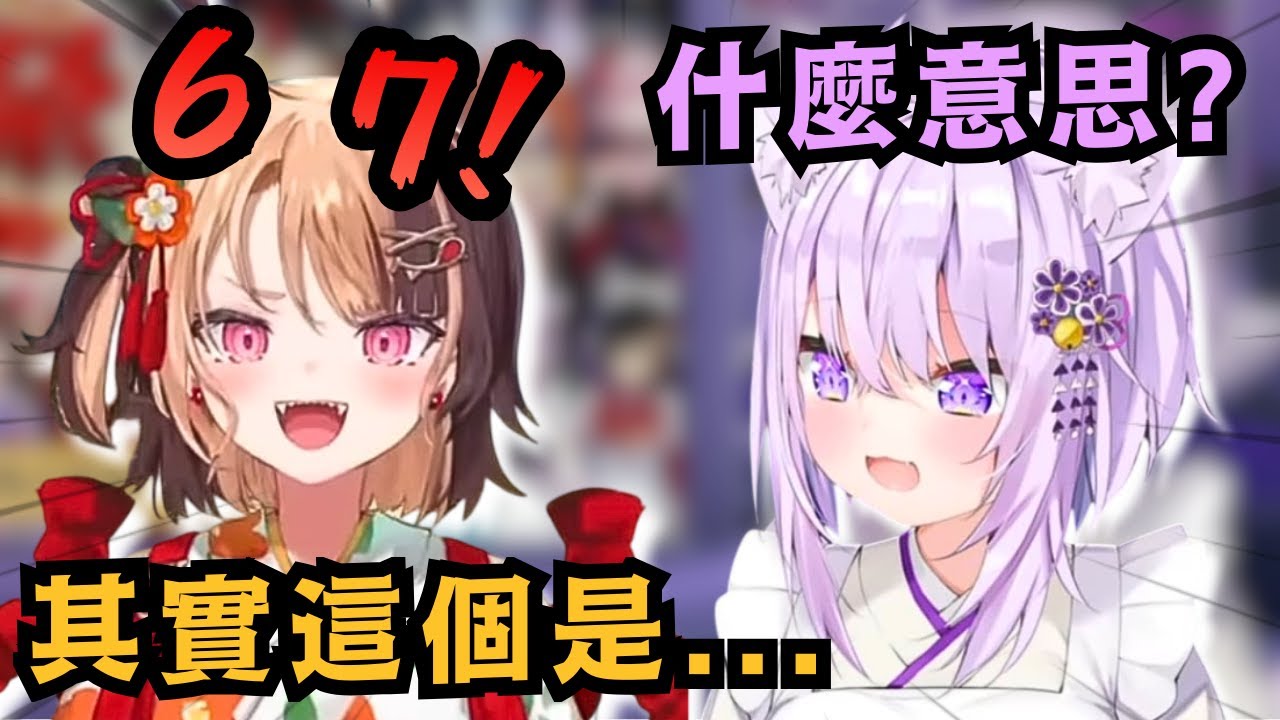 「6 7是什麼鬼？」好奇英語圈迷因的小粥 向著混沌代表Gigi發問了 沒想到意外發現兩人有著同樣喜好【Hololive中文精華】【猫又おかゆ/Gigi Murin/ホロライブ切り抜き】
