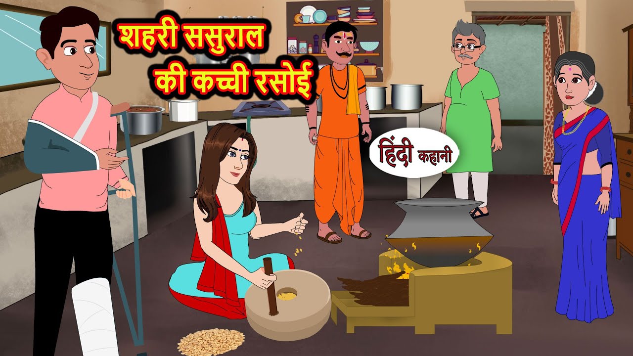 शहरी ससुराल की कच्ची रसोई | Bedtime Stories | Moral Story | Kahani | Stories in Hindi Funny Comedy