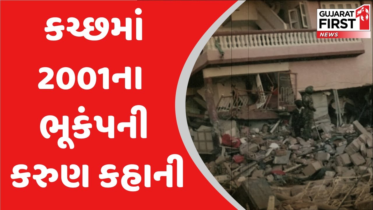 જીવતર : કચ્છમાં 2001ના ભૂકંપ ની કરુણ કહાની | Gujarat First