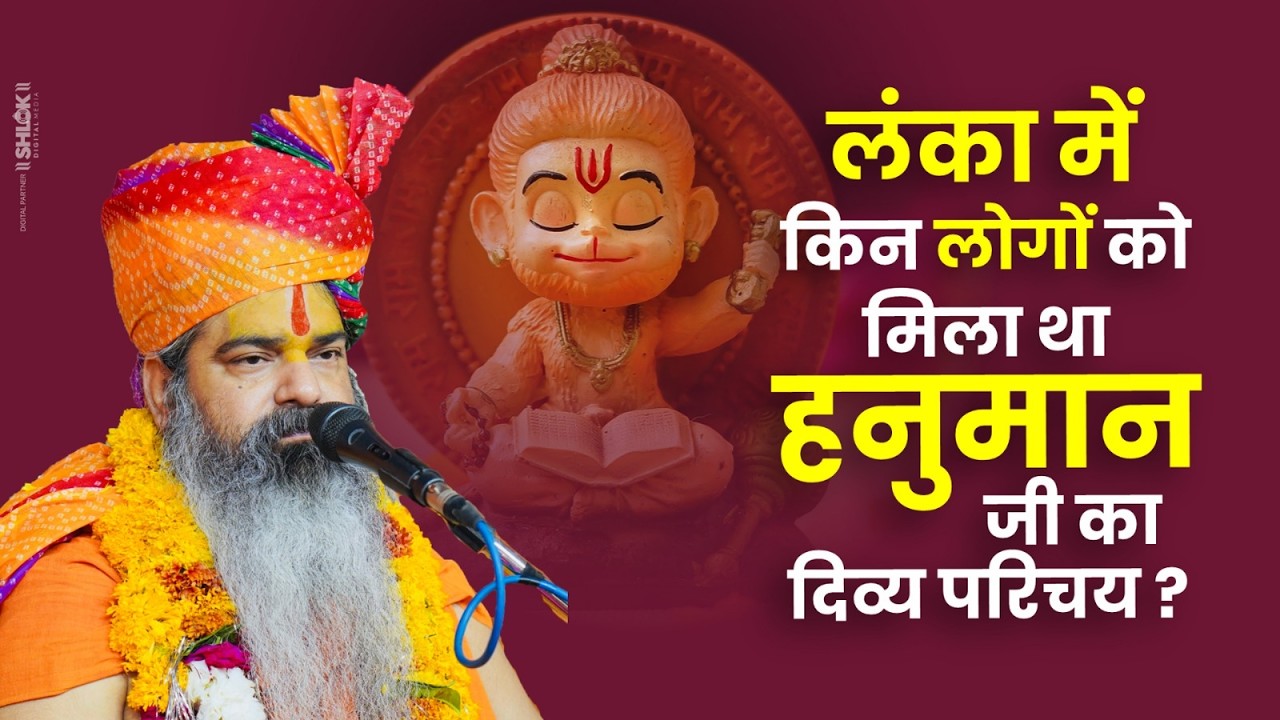 लंका में किन लोगों को मिला था हनुमान जी का दिव्य परिचय | Hanuman Ji Ki Katha | Hanumant Katha |