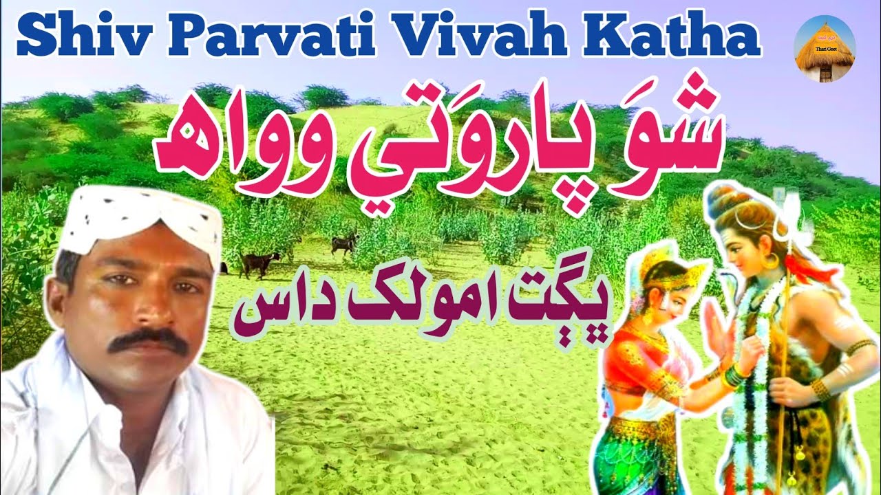 bhole baba ke bhajan shiv vivah katha  shiv parvati vivah  thari bhajan bhagat Amolakh #tharigeet